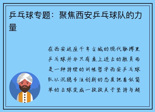 乒乓球专题：聚焦西安乒乓球队的力量