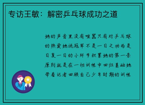 专访王敏：解密乒乓球成功之道