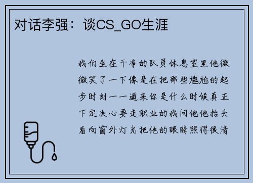 对话李强：谈CS_GO生涯