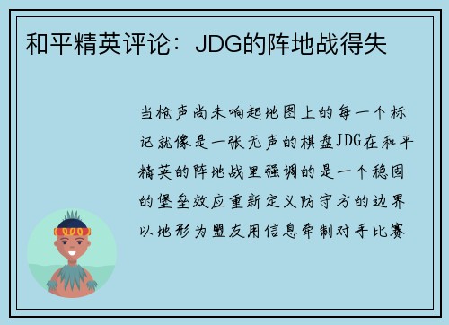 和平精英评论：JDG的阵地战得失