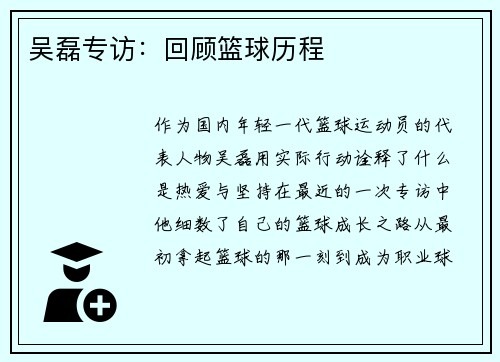吴磊专访：回顾篮球历程