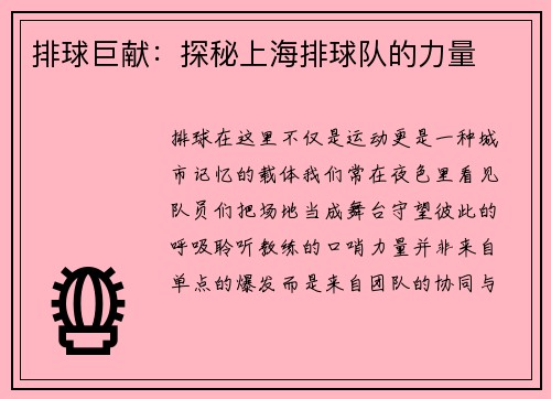 排球巨献：探秘上海排球队的力量