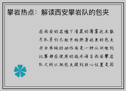 攀岩热点：解读西安攀岩队的包夹