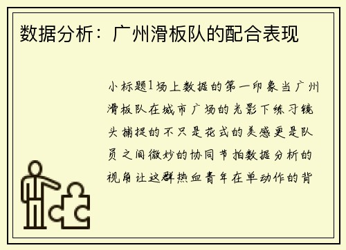 数据分析：广州滑板队的配合表现