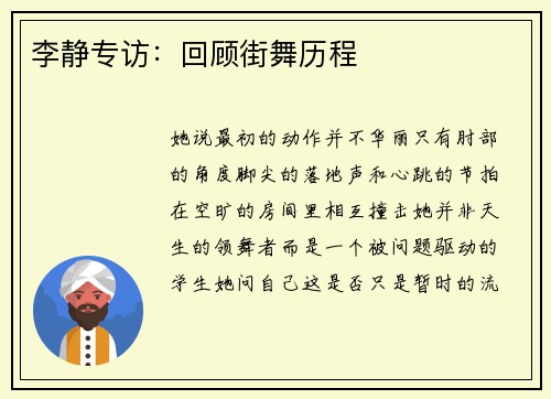 李静专访：回顾街舞历程