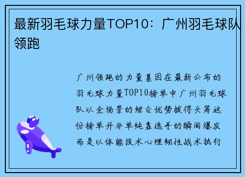 最新羽毛球力量TOP10：广州羽毛球队领跑