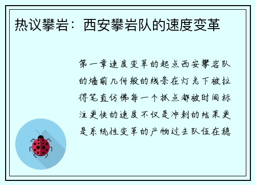 热议攀岩：西安攀岩队的速度变革