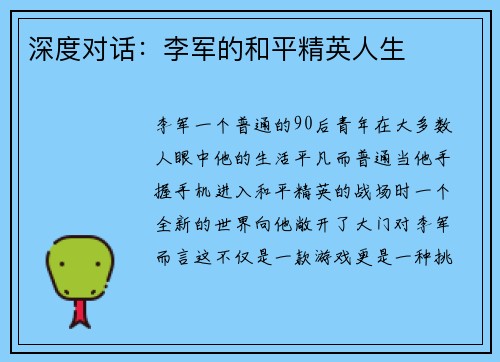 深度对话：李军的和平精英人生