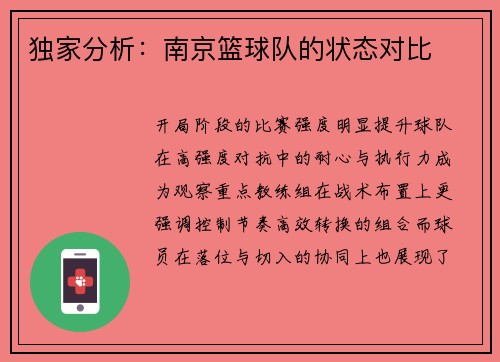 独家分析：南京篮球队的状态对比