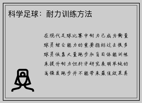科学足球：耐力训练方法