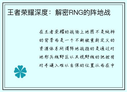 王者荣耀深度：解密RNG的阵地战