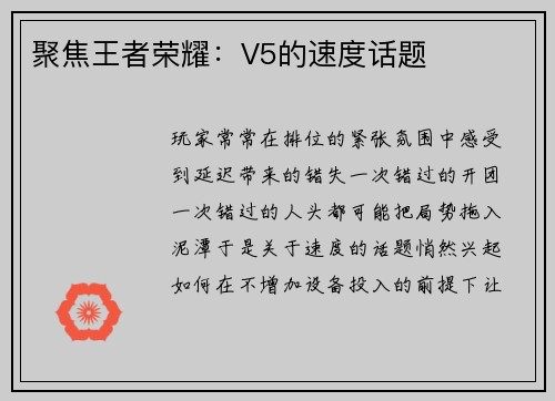 聚焦王者荣耀：V5的速度话题