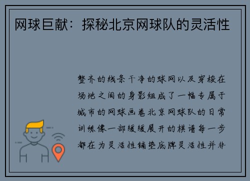 网球巨献：探秘北京网球队的灵活性