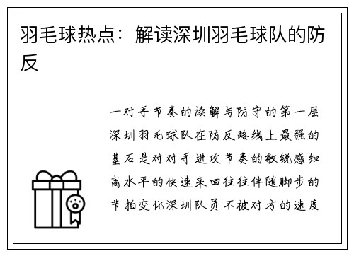 羽毛球热点：解读深圳羽毛球队的防反