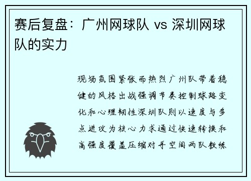 赛后复盘：广州网球队 vs 深圳网球队的实力