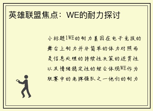 英雄联盟焦点：WE的耐力探讨