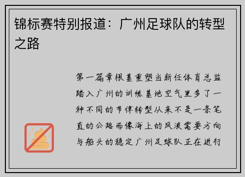 锦标赛特别报道：广州足球队的转型之路