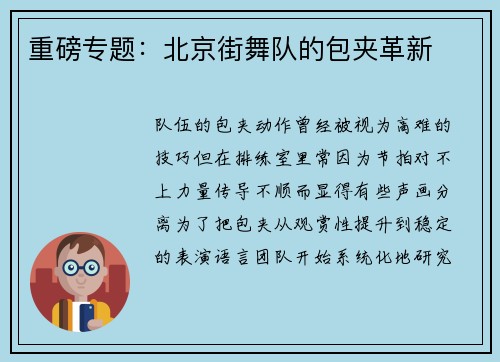 重磅专题：北京街舞队的包夹革新