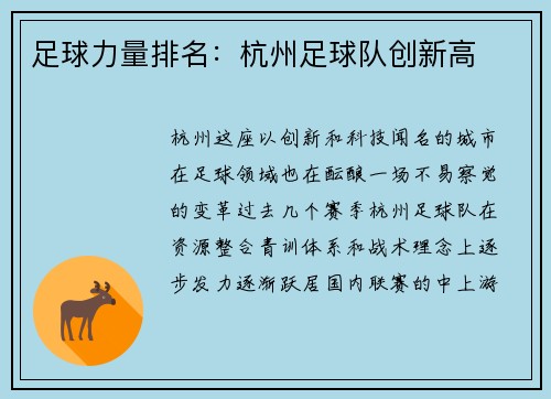 足球力量排名：杭州足球队创新高