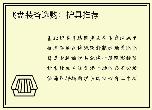 飞盘装备选购：护具推荐