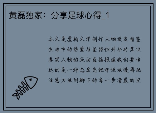 黄磊独家：分享足球心得_1