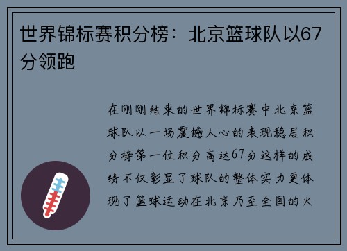 世界锦标赛积分榜：北京篮球队以67分领跑