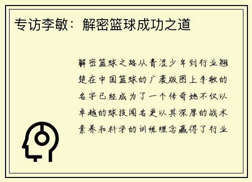 专访李敏：解密篮球成功之道