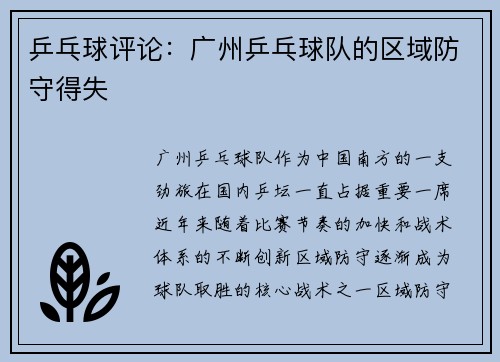 乒乓球评论：广州乒乓球队的区域防守得失