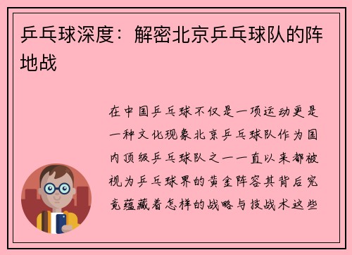乒乓球深度：解密北京乒乓球队的阵地战