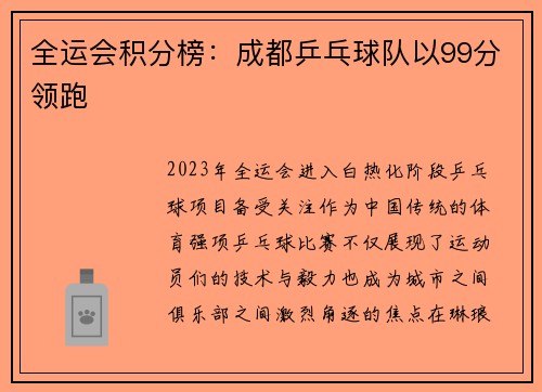 全运会积分榜：成都乒乓球队以99分领跑