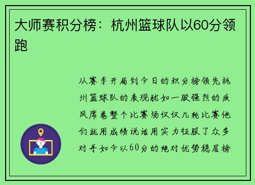 大师赛积分榜：杭州篮球队以60分领跑