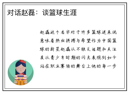 对话赵磊：谈篮球生涯