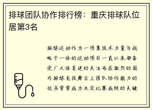 排球团队协作排行榜：重庆排球队位居第3名