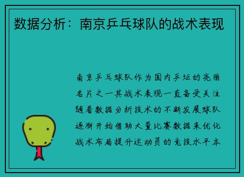 数据分析：南京乒乓球队的战术表现