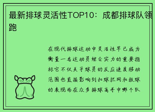 最新排球灵活性TOP10：成都排球队领跑