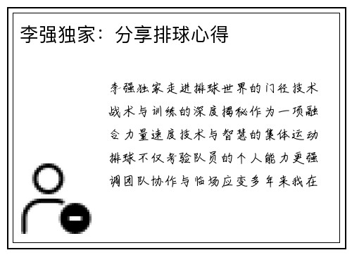 李强独家：分享排球心得