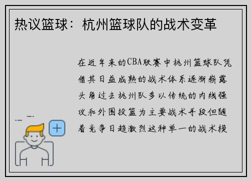 热议篮球：杭州篮球队的战术变革