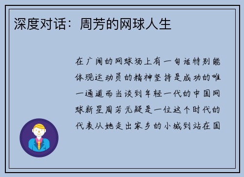 深度对话：周芳的网球人生