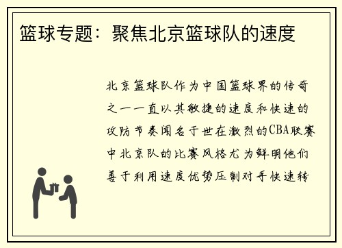 篮球专题：聚焦北京篮球队的速度